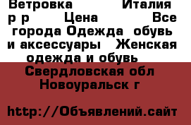 Ветровка Moncler. Италия. р-р 42. › Цена ­ 2 000 - Все города Одежда, обувь и аксессуары » Женская одежда и обувь   . Свердловская обл.,Новоуральск г.